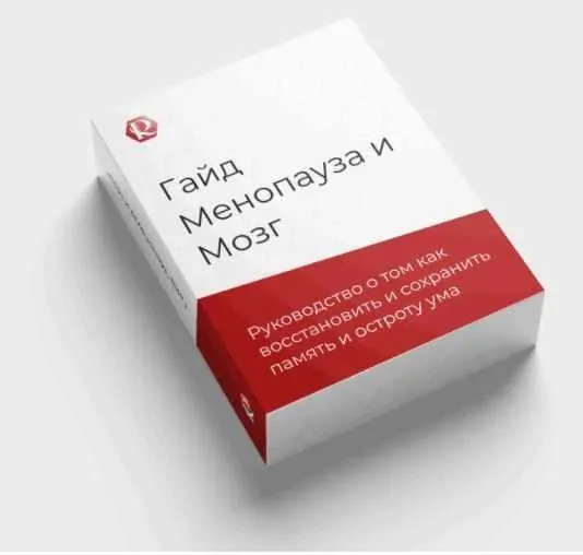Гайд «Менопауза и Мозг»: как восстановить и сохранить память и остроту ума (Флорида Разумная)