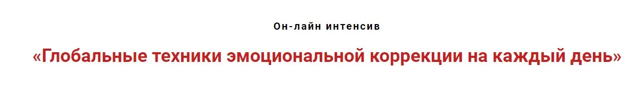 Глобальные техники эмоциональной коррекции на каждый день (Игорь Атрощенко)