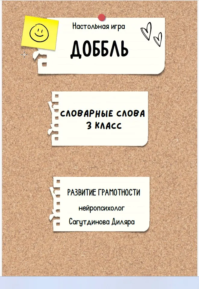 [Как здорово] Доббль. Словарные слова 3 класс (Диляра Сагутдинова)
