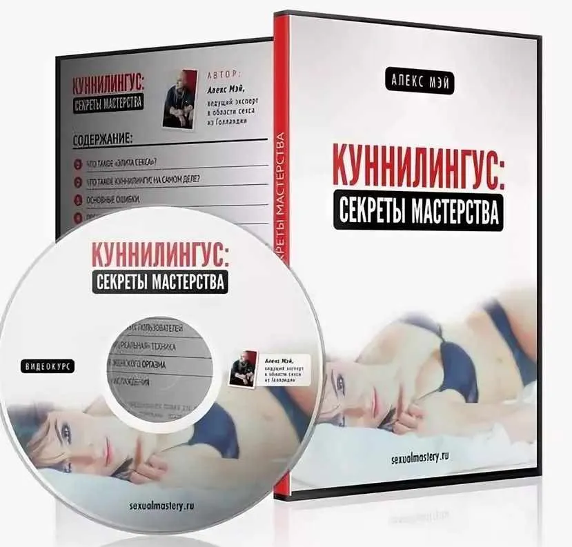 Куннилингус. Секреты мастерства (Алекс Мэй)