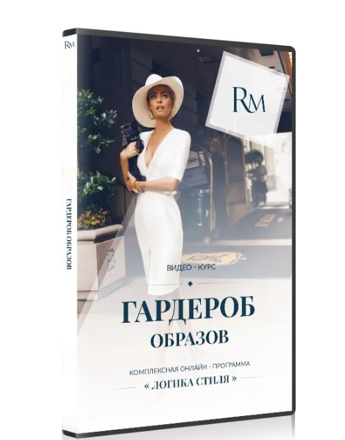 Логика стиля. Гардероб образов. (Роман Медный)