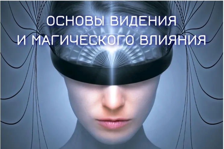 Основы видения и магического влияния 2022-2023. Блок №2. Денежная и сексуальная магия. Занятие 2. Магический канал Бабалон (Марьяна Романова)