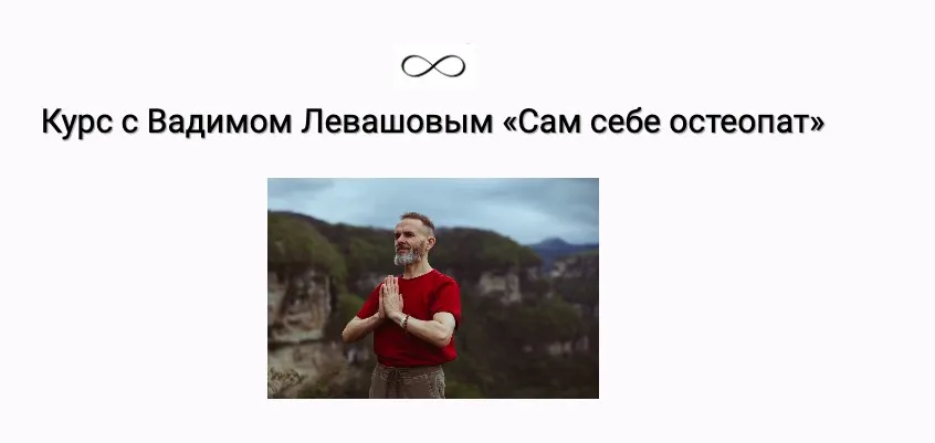 Сам себе остеопат (Вадим Левашов)