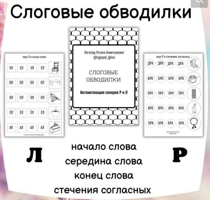 Слоговые обводилки. Автоматизация звуков Р и Л (Регина Набиева)