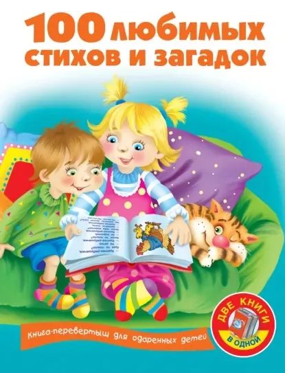 100 любимых стихов и загадок (Валентина Дмитриева)