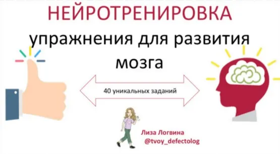 [logoprofy] Нейротренировка. Упражнения для развития мозга (Лиза Логвина)