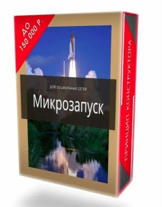 Микрозапуск - система быстрых продаж (Таша Лео)