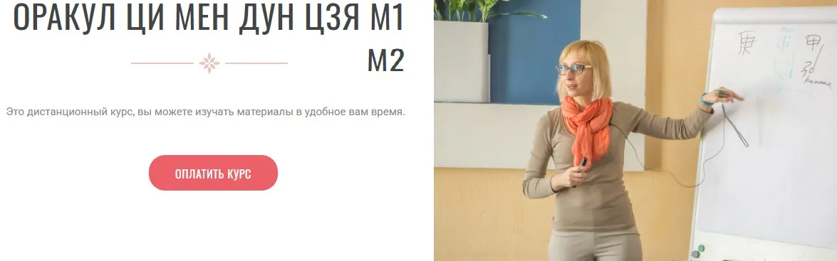 Оракул Ци Мен Дун Цзя 2024. Модули 1 и 2 (Инна Волкова)