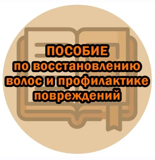 Пособие по восстановлению волос и профилактике повреждений (Марианна Герц)
