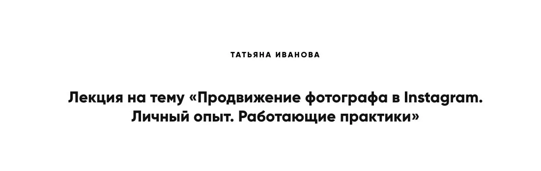 Продвижение фотографа в Instagram. Личный опыт. Работающие практики (Татьяна Иванова)