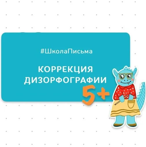 [Школьные технологии] Коррекция дизорфографии (Ольга Величенкова, Рузалина Шайхутдинова)