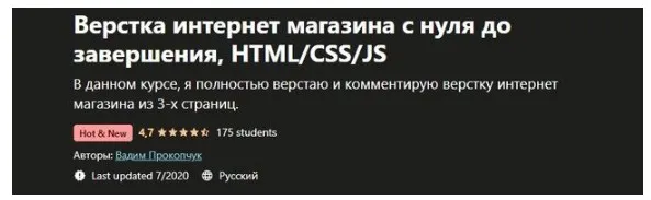 [Udemy] Верстка интернет магазина с нуля до завершения, НТМL/CSS/JS (Вадим Прокопчук)