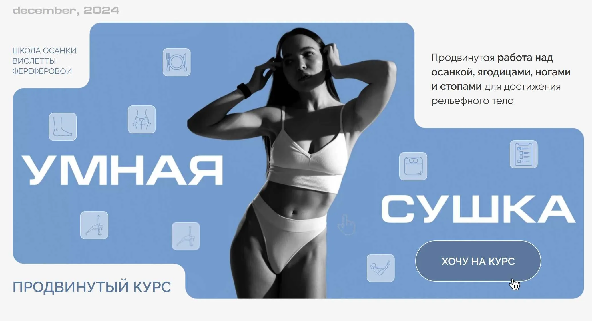Умная Сушка. Школа осанки Виолетты Фереферовой. Тариф Самостоятельный (Виолетта Фереферова)