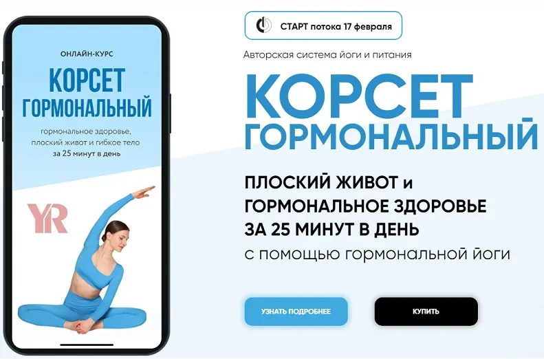 [Yoga Roggelin] Корсет гормональный. Тариф Базовый (Оксана Роггелин)