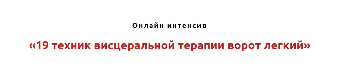 19 техник висцеральной терапии ворот лёгких (Игорь Атрощенко)