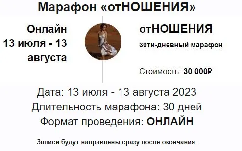 Марафон Отношения 2023 (Марина Кульпина)