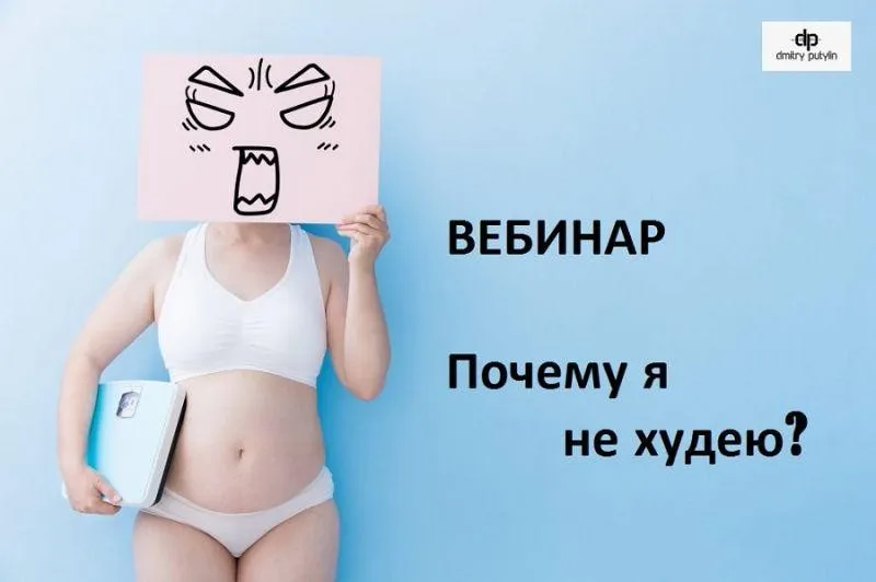 Почему я не худею? (Дмитрий Путилин)