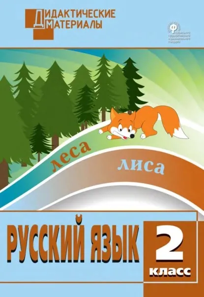 Русский язык. Разноуровневые задания. 2 класс (Наталия Ульянова)