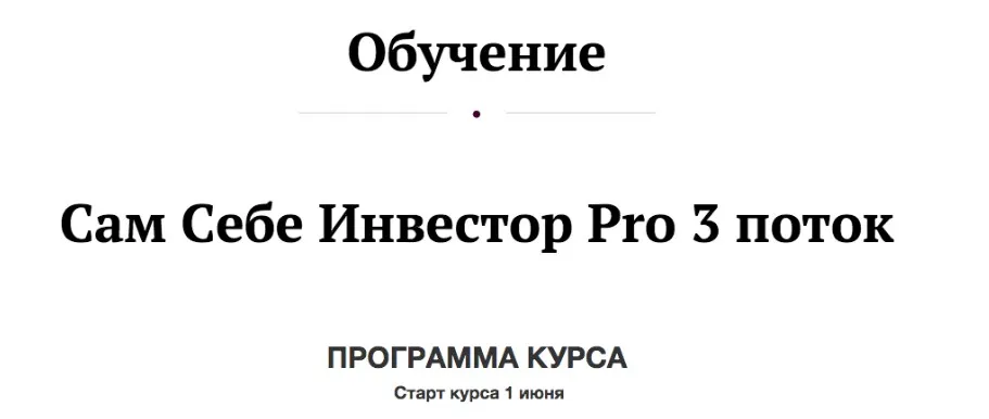 Сам Себе Инвестор Pro 2020 г. 3 поток. Пакет «Без обратной связи» (Анастасия Тарасова)
