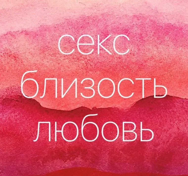 Секс. Близость. Любовь (Катерина Перхова)