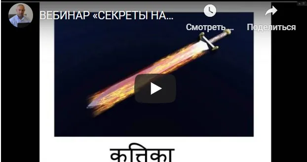 [Шива Центр] Вебинар «Секреты Накшатр». Крттика (часть 5-я) (Шива)