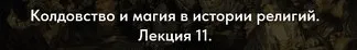 [Точка интеллекта] Колдовство и магия в истории религий. Лекция 11. Магия Древнего Египта. Часть 3 (Иван Негреев)