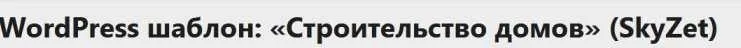 WordPress шаблон: «Строительство домов» (SkyZet)
