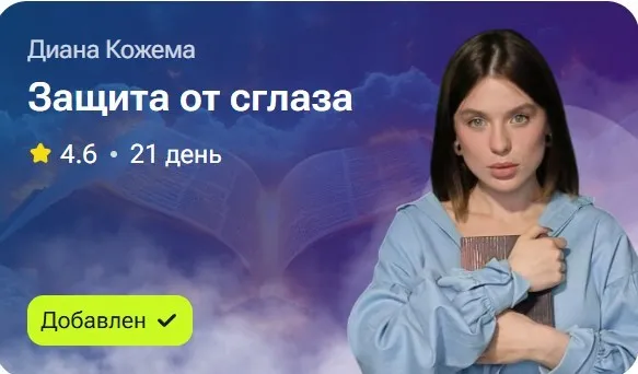 Защита от сглаза (Диана Кожема)