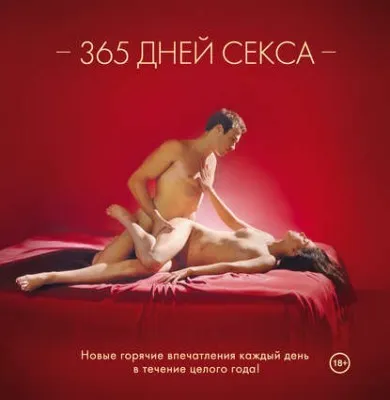 365 дней секса. Горячие фантазии для искушенных любовников (Лиза Свит)