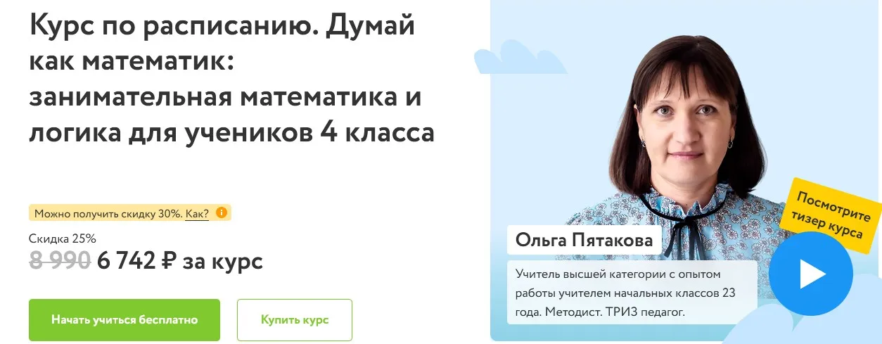 [ФоксФорд] Курс по расписанию. Думай как математик: занимательная математика и логика для учеников 4 класса (Ольга Пятакова)