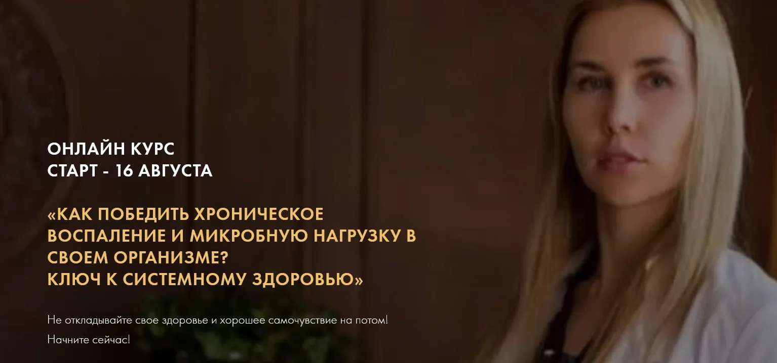 Как победить хронические воспаления в организме? Ключ к системному здоровью. Тариф «Для себя». 2021 (Дарья Ермишина)
