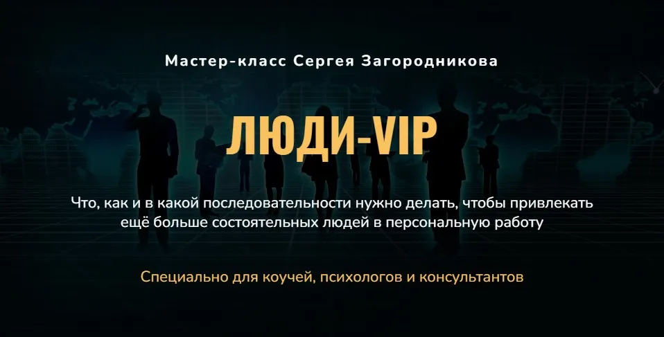 Люди-VIP. Как привлечь состоятельных людей в персональную работу (Сергей Загородников)