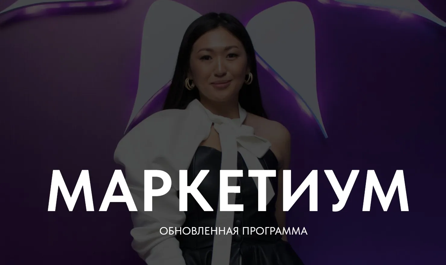 Маркетиум. Тариф Бизнес (Лилия Ким)