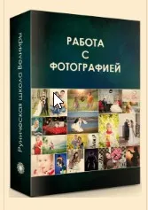 Практикум работы с фотографией (Бронислав)