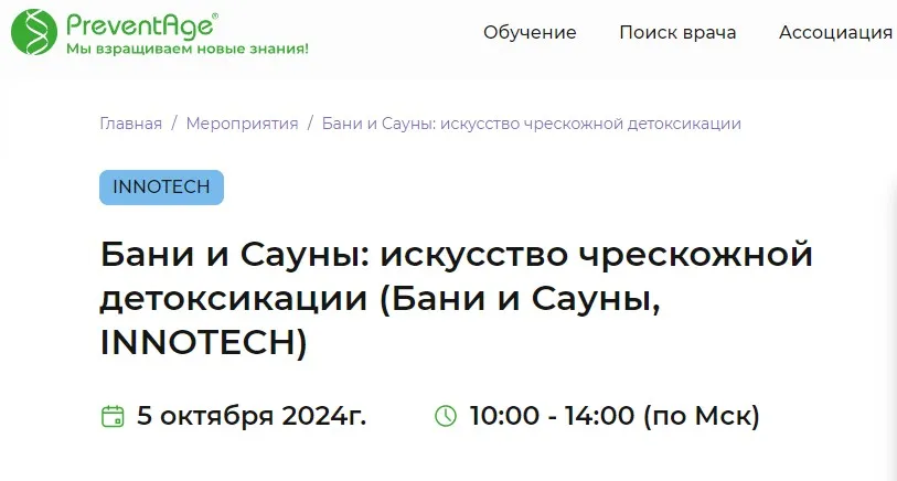 [PreventAge] Бани и Сауны: искусство чрескожной детоксикации. Бани и Сауны, Innotech (Глеб Кузьминов)