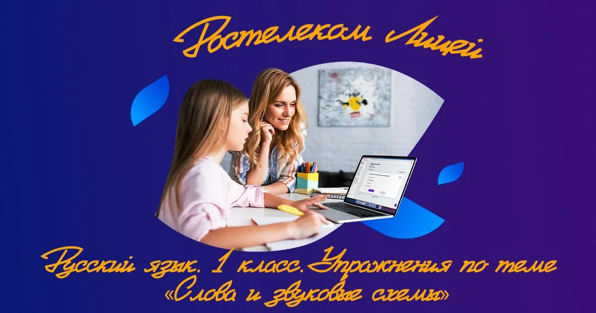 [Ростелеком Лицей] Русский язык. 1 класс. Упражнения по теме «Слова и звуковые схемы»
