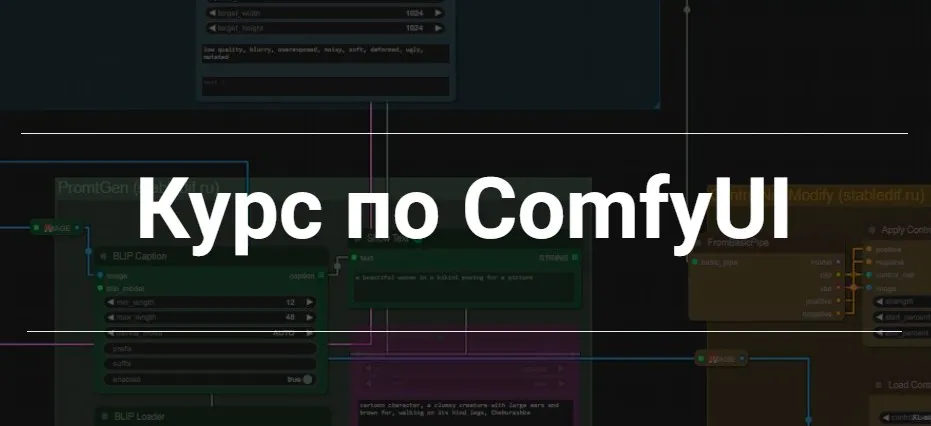 [StableDif] Курс по ComfyUI. Тариф Наставничество (Олег OreX, Олег Конюков)