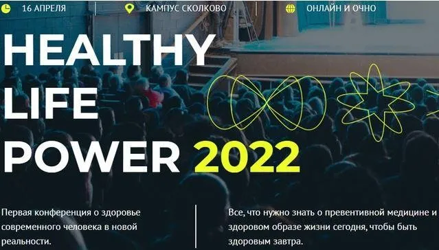 [Университет образовательной медицины] Конференция о здоровье современного человека. Healthy Life Power Conference 2022