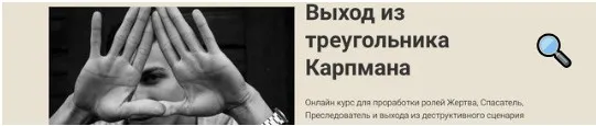 Выход из треугольника Карпмана  (Наталья Приймаченко)