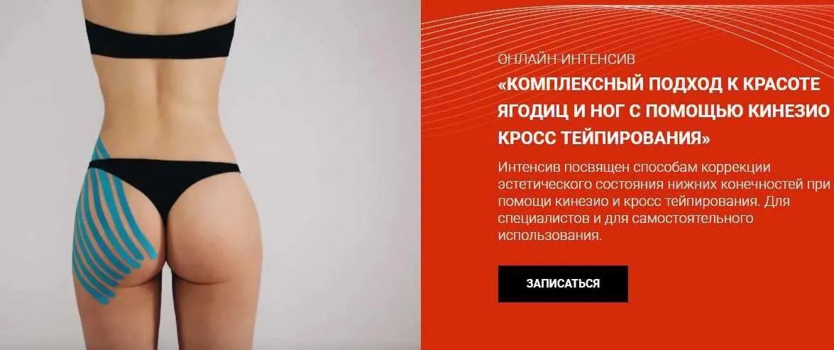 [BBalance] Комплексный подход к красоте ягодиц и ног с помощью кинезио и кросс тейпирования (Валентин Гайт)