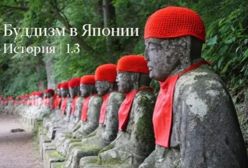 Буддизм в Японии (Константин Михайлов)