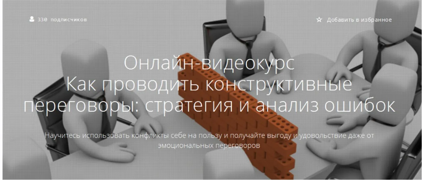 [Courson] Как проводить конструктивные переговоры: стратегия и анализ ошибок (Наталья Переверзева)