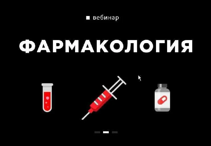 Фармакология (Вадим Каспаров)