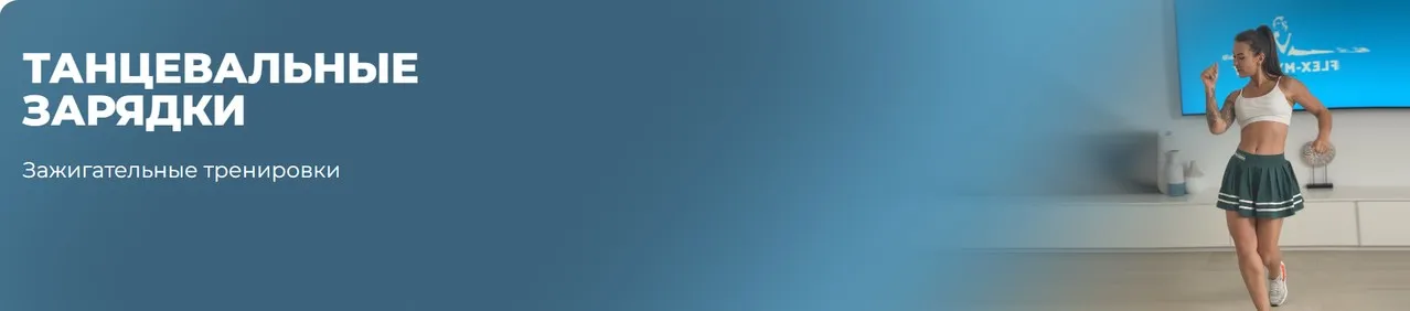 [flex.mybody] Танцевальные зарядки (Кристина Цой)