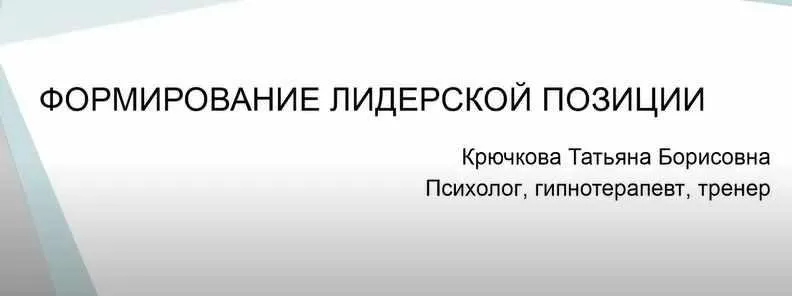 [International Education Centre] Формирование лидерской жизненной позиции (Татьяна Крючкова)