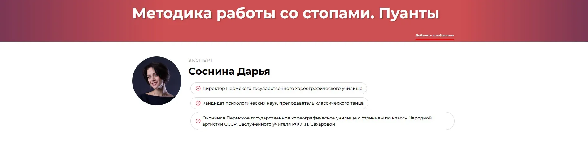 Методика работы со стопами. Пуанты (Дарья Соснина)
