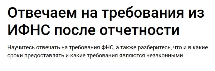 Отвечаем на требования из ИФНС после отчетности (Николай Визер)
