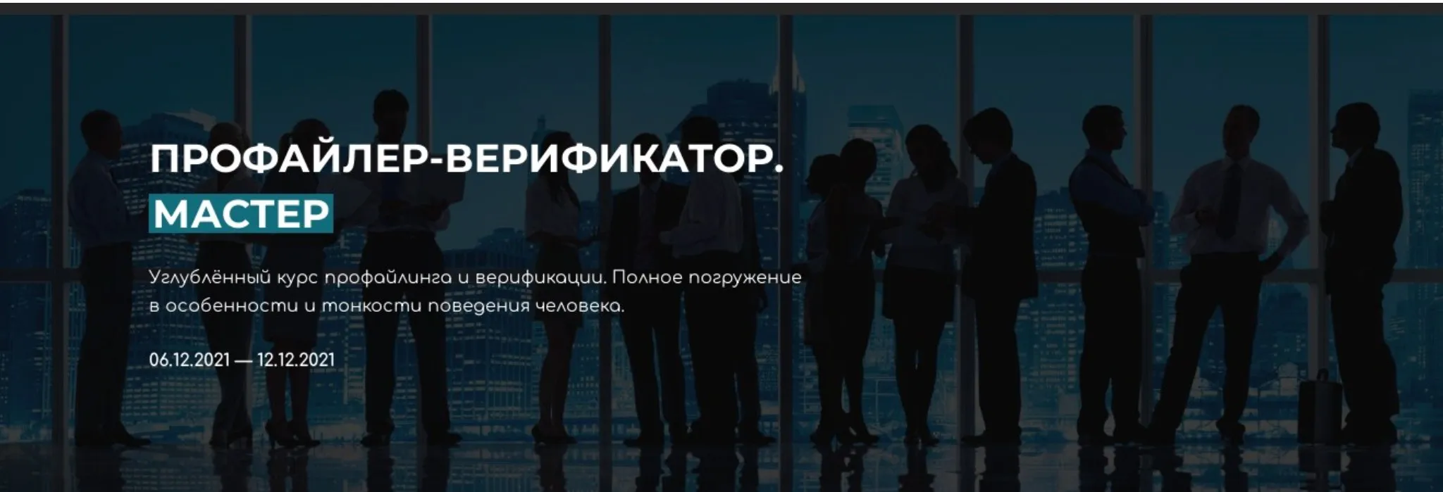 Профайлер-Верификатор Мастер (Владлен Статный)