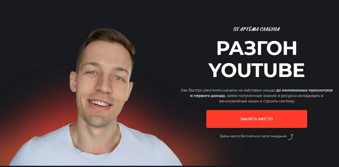 Разгон YouTube (Артем Слабун)