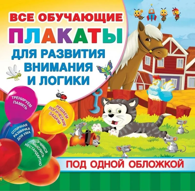 Все плакаты для развития внимания и логики, 2021 (Валентина Дмитриева)